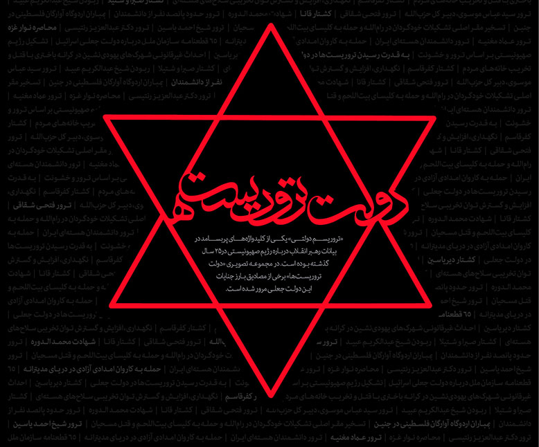 تروریسم و تروریست پروری؛ برخورد دوگانه غربی‌ها