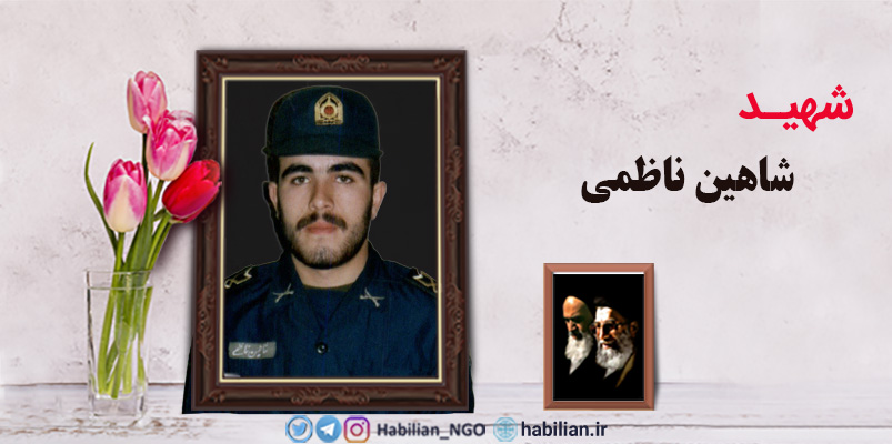شهید شاهین ناظمی