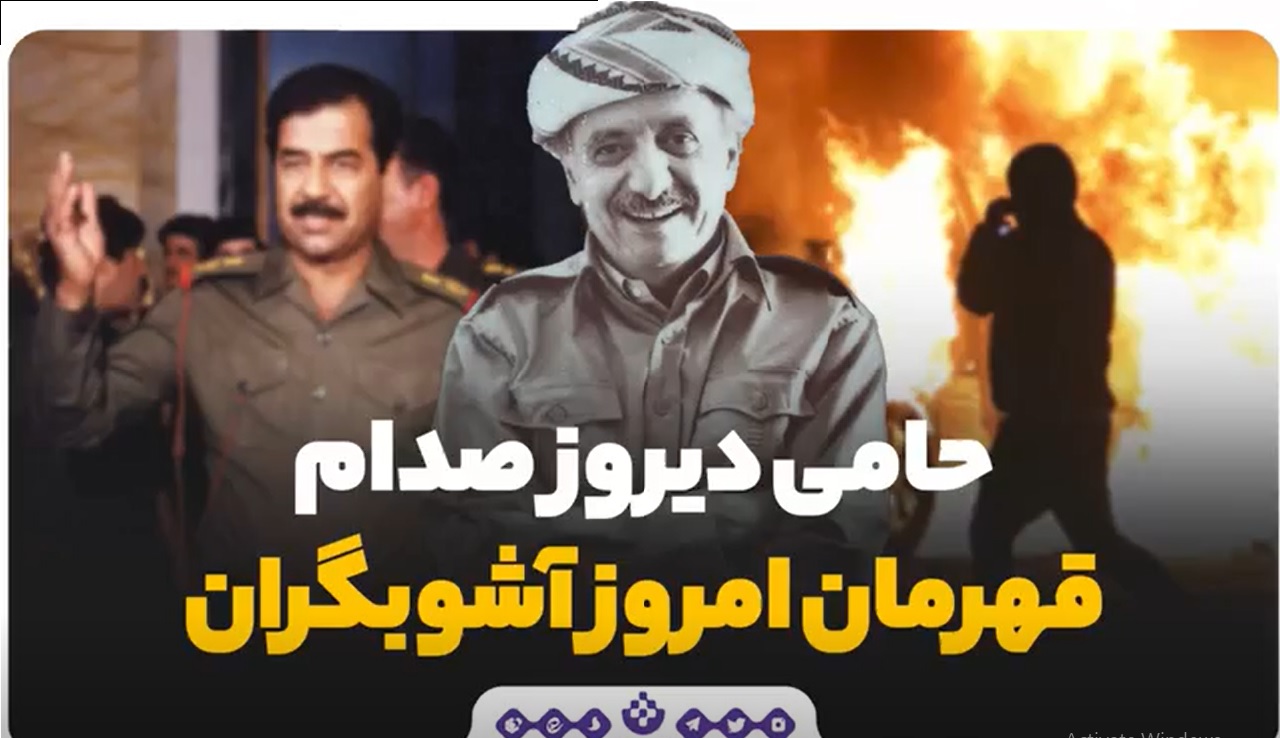  حامی دیروز صدام، قهرمان امروز آشوبگران 