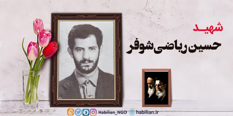 شهید حسین ریاضی شوفر