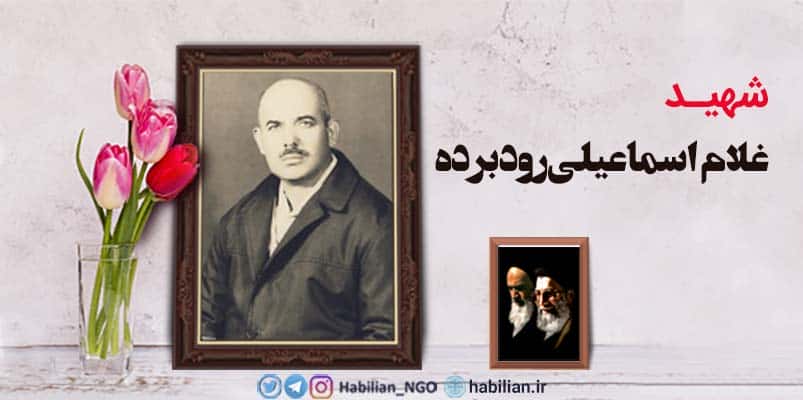 شهید غلام اسماعیلی‌رودبرده