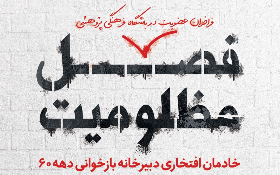 فراخوان عضویت در باشگاه فصل مظلومیت