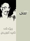 دیده بان انقلاب - شهید لاجوردی