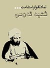شهید قدوسی، نماد تقوا و استقامت
