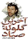 آخرین گلوله صیاد