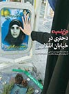 زینب، دختری در خیابان انقلاب
