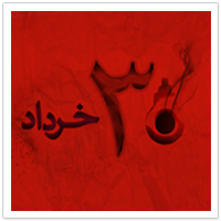 ۳۰ خرداد  ۱۳۶۰