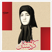 سمیه کردستان
